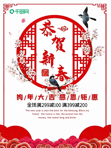 恭贺新春狗年大吉感恩钜惠海报