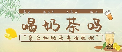 奶茶夏至饮品上新公众号首图