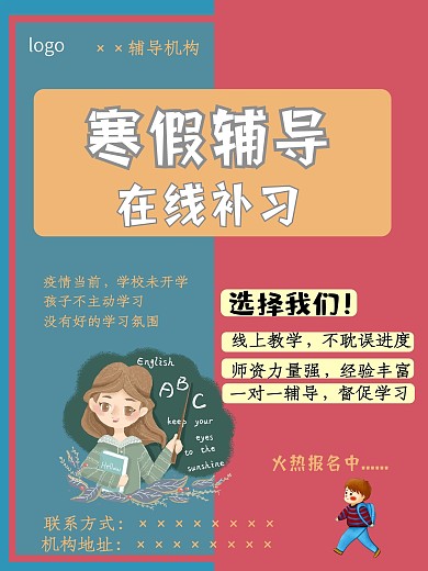 寒假中小学辅导机构招生广告