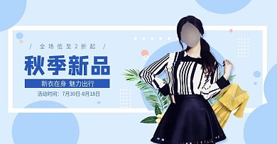 淘宝电商天猫女装秋季上新活动促销海报banner模板背景素材女装秋