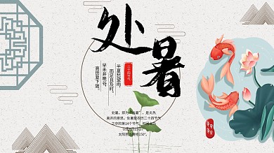 夏季中国风二十四节气处暑展板