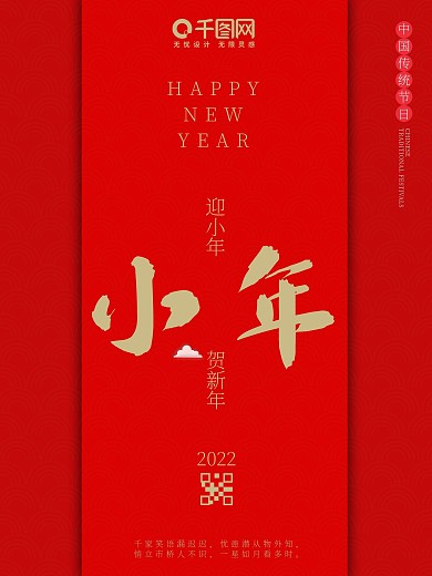 2021喜迎新年过小年海报