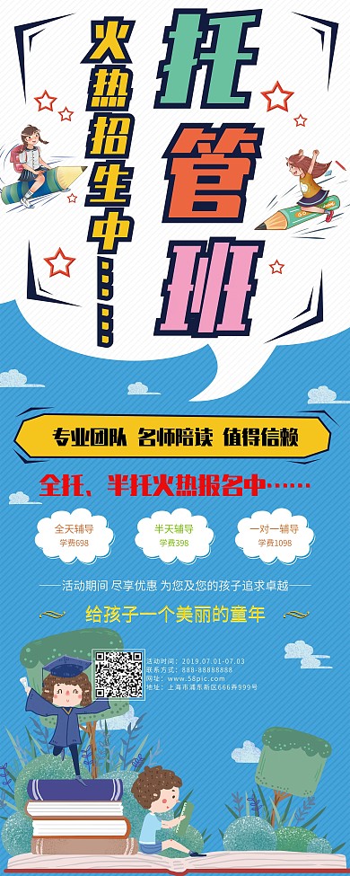 秋季招新托管班展架