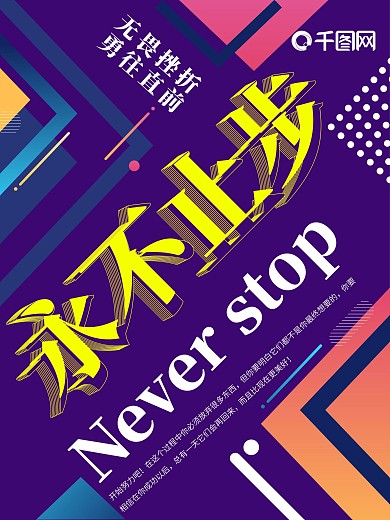 简约拼接几何永不止步企业文化宣传海报