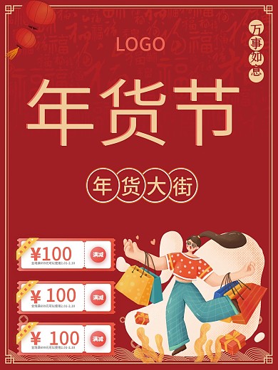 年货节活动红色宣传单