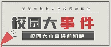 新闻报纸校园大事件