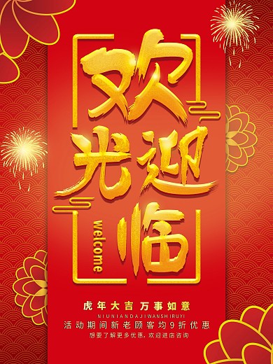 红色喜庆欢迎光临海报