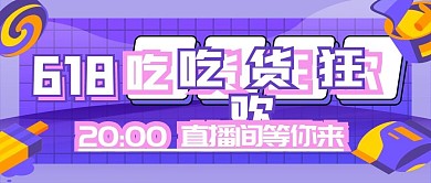 蓝色卡通618年中大促直播预告公众号封面