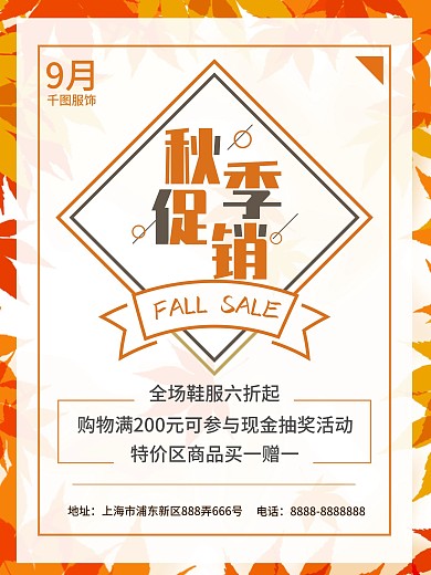 橙色金秋简约秋季促销打折海报