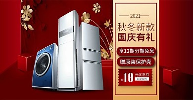 电商简约中秋国庆家电器数码店铺