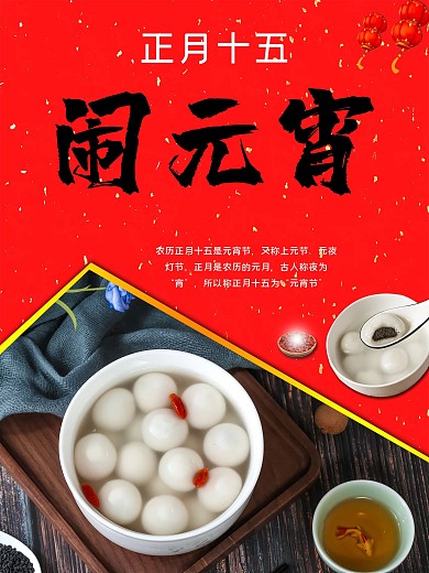 元宵节 正月十五 元宵 红色背景