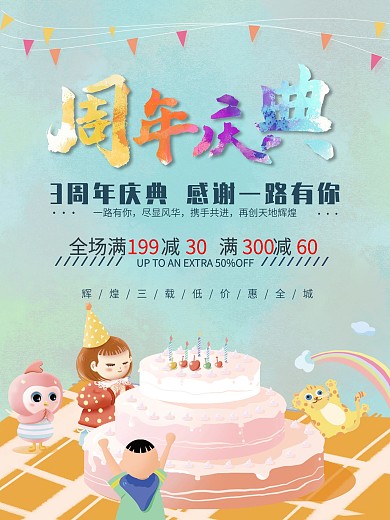 周年庆典感恩海报