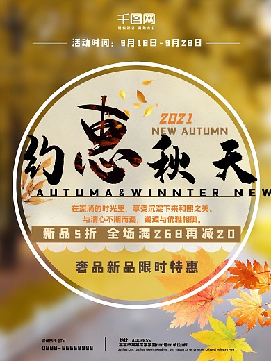 约惠秋天金秋商场促销宣传秋季促销海报