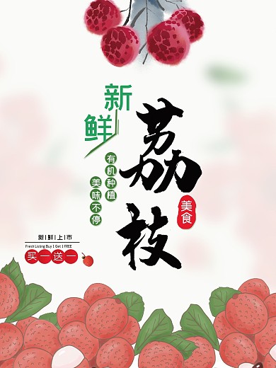 新鲜荔枝海报小清新荔枝促销海报