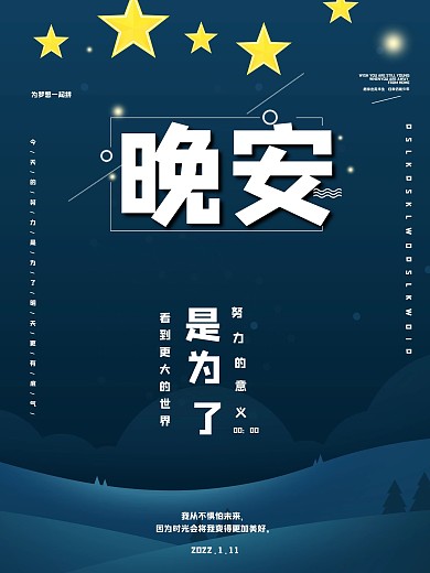 简约风森系晚安海报