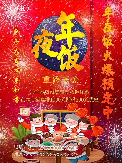 春节年夜饭预定海报