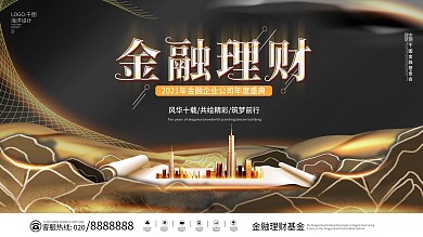 高端大气黑金风商务企业金融理财展板海报