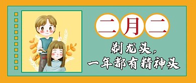 二月二龙抬头微信公众号配图次图封面