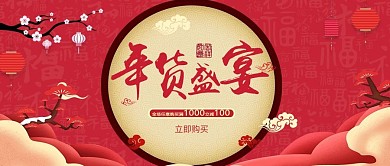 新年春节年货节促销公众号首图