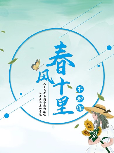 春风十里不如你小清新海报