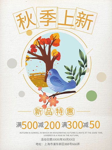 秋季上新新品促销宣传海报