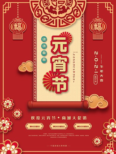 新年商场元宵节促销海报