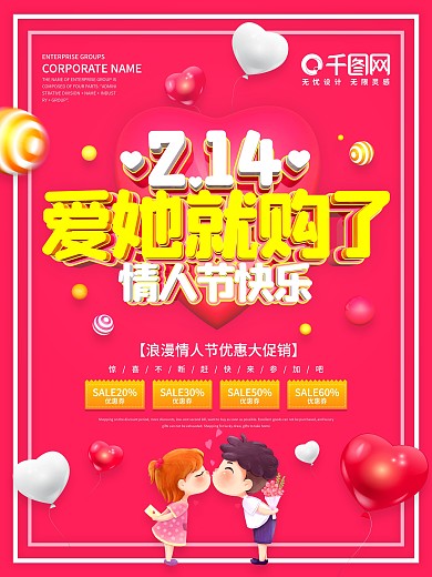 粉色简约情人节商场促销海报