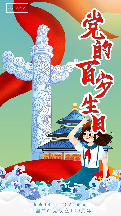小清新中国风建党节插画手机海报