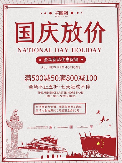 国庆宣传海报国庆促销海报国庆促销
