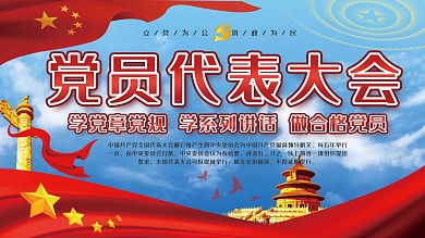 党建风展板党员代表大会背景展板