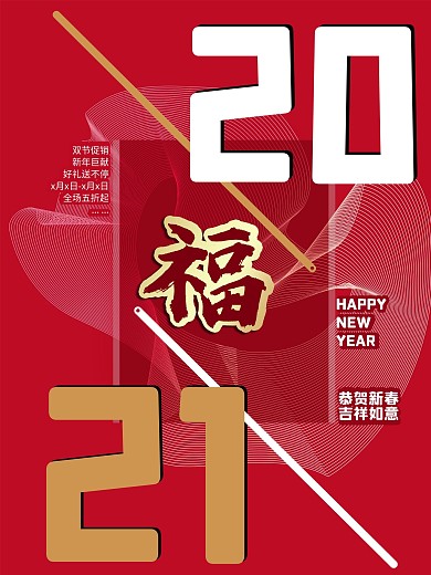 2021原创新年促销海报红色祝福