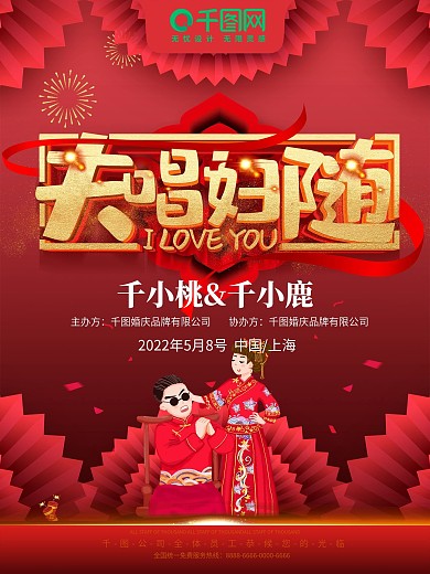 红色喜庆夫唱妇随中式婚礼海报