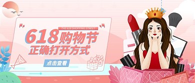 618购物节宣传公众号封面图
