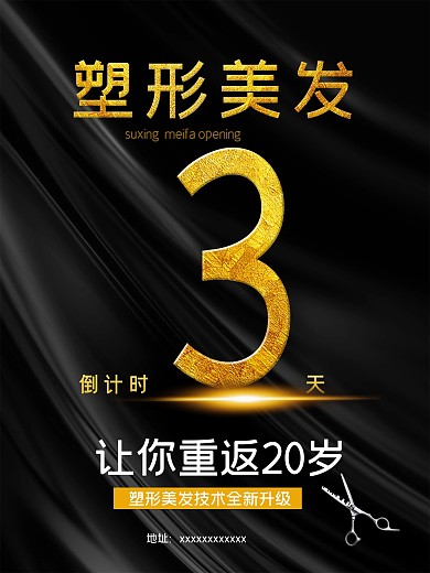 美容塑形美发倒计时剪发海报高清psd