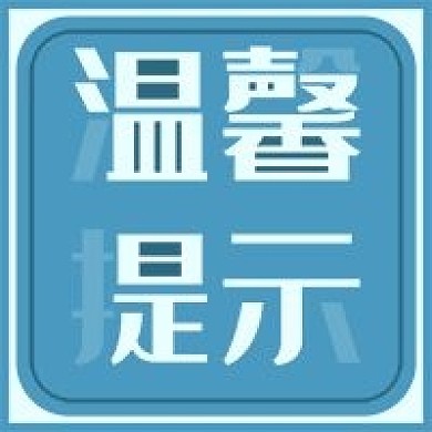新媒体用图公众号次图温馨提示