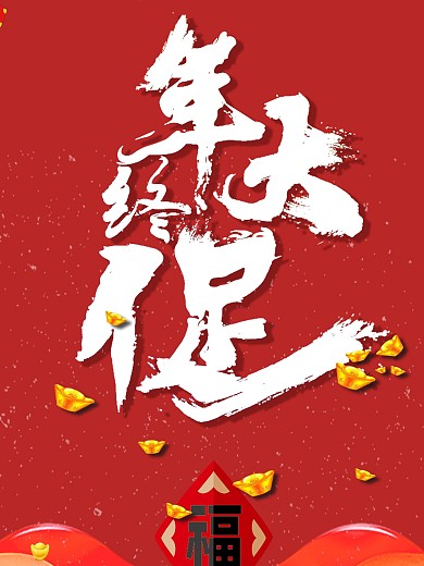 年终大促新春促销