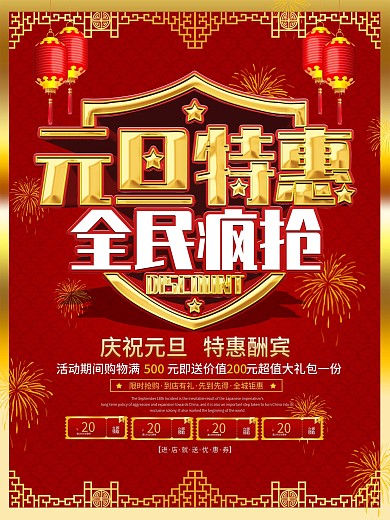 中国风大气喜庆元旦商超通用促销海报