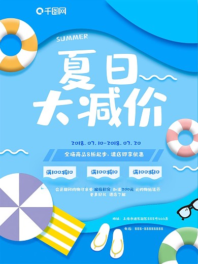 夏季促销减价海报