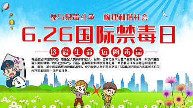 626国际禁毒日宣传海报展板