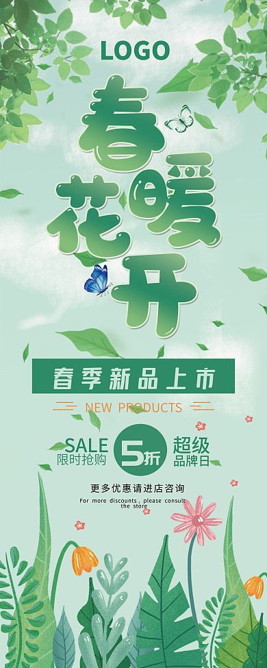 春暖花开主题字x展架易拉宝