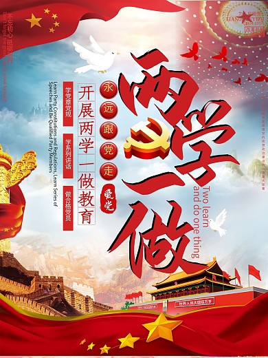 政党两学一做海报设计