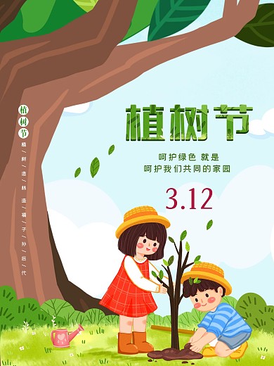 植树节保护环境小孩种树木环保创意
