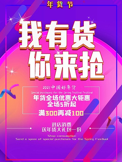 年货节促销海报年货节宣传海报扁平
