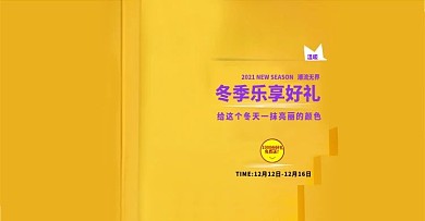 冬季好礼温暖大气淘宝海报