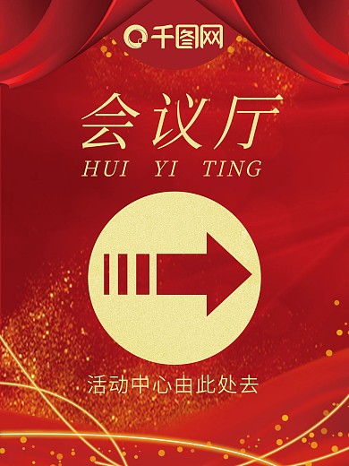 大箭头会议指引海报