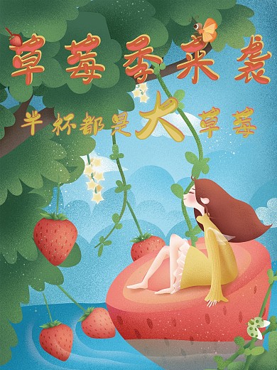 草莓季来袭海报小清新