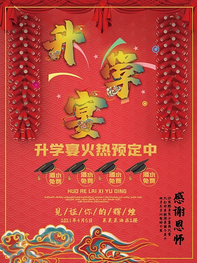 升学宴海报单页背景