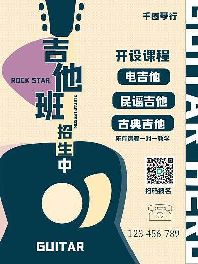 吉他班培训招生海报