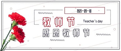 极简节日感恩教师节