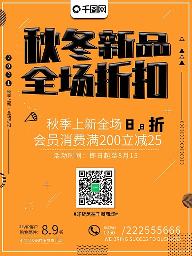 秋冬促销超市折扣宣传海报